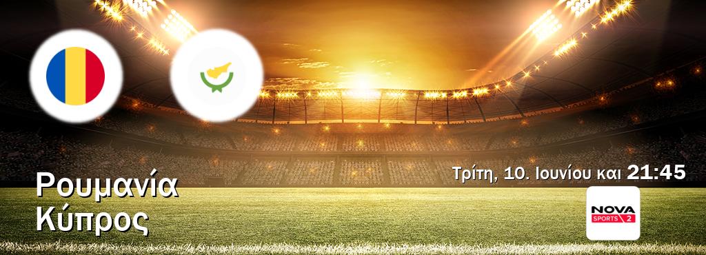 Παρακολουθήστ ζωντανά Ρουμανία - Κύπρος από το Nova Sports 2 (21:45).