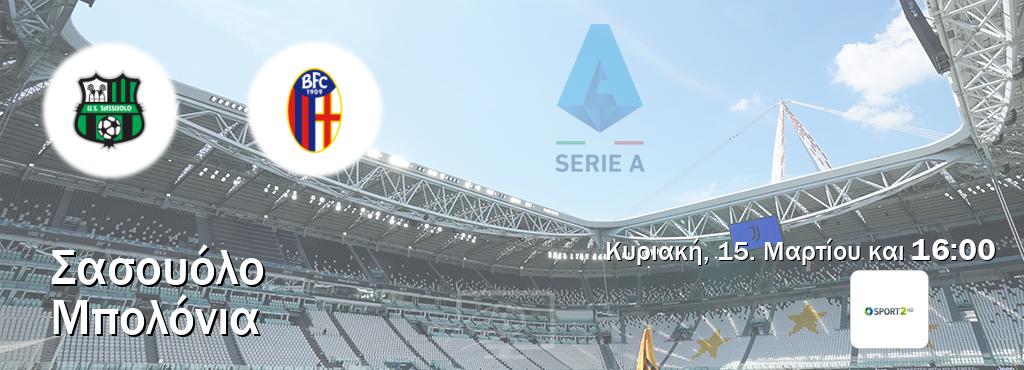 Παρακολουθήστ ζωντανά Σασουόλο - Μπολόνια από το Cosmote Sport 2 (16:00).