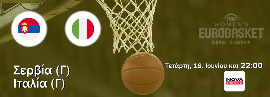 Παρακολουθήστ ζωντανά Σερβία (Γ) - Ιταλία (Γ) από το Nova Sports 4 (22:00).