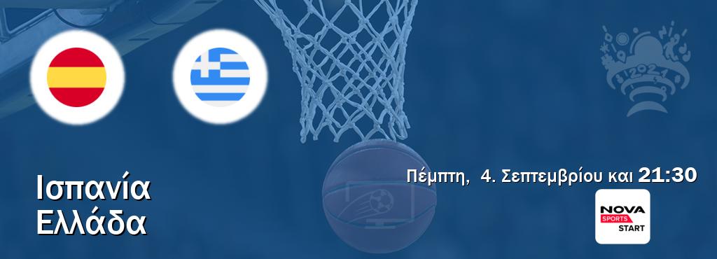 Παρακολουθήστ ζωντανά Ισπανία - Ελλάδα από το Nova Sports Start (21:30).