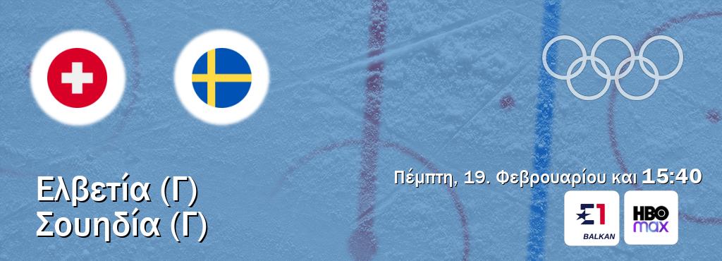 Παρακολουθήστ ζωντανά Ελβετία (Γ) - Σουηδία (Γ) από το Eurosport, HBO Max (15:40).