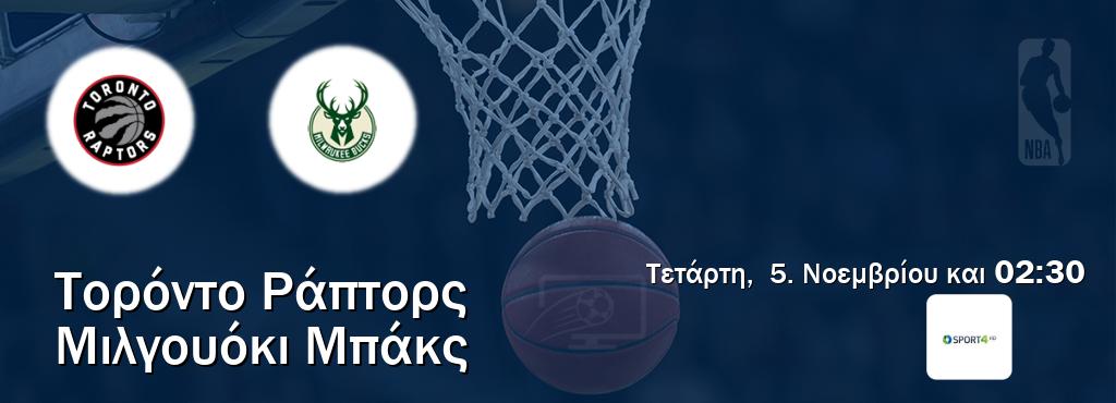 Παρακολουθήστ ζωντανά Τορόντο Ράπτορς - Μιλγουόκι Μπάκς από το Cosmote Sport 4 (02:30). Παρακολουθήστ ζωντανά Τορόντο Ράπτορς - Μιλγουόκι Μπάκς από το Cosmote Sport 4 (02:30).