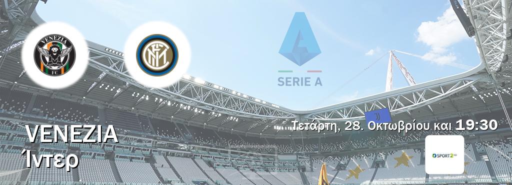 Παρακολουθήστ ζωντανά Venezia - Ίντερ από το Cosmote Sport 2 (19:30).