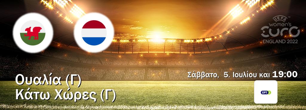 Παρακολουθήστ ζωντανά Ουαλία (Γ) - Κάτω Χώρες (Γ) από το ERT 2 (19:00).