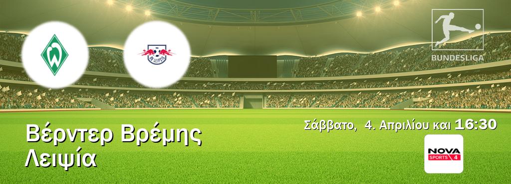 Παρακολουθήστ ζωντανά Βέρντερ Βρέμης - Λειψία από το Nova Sports 4 (16:30).