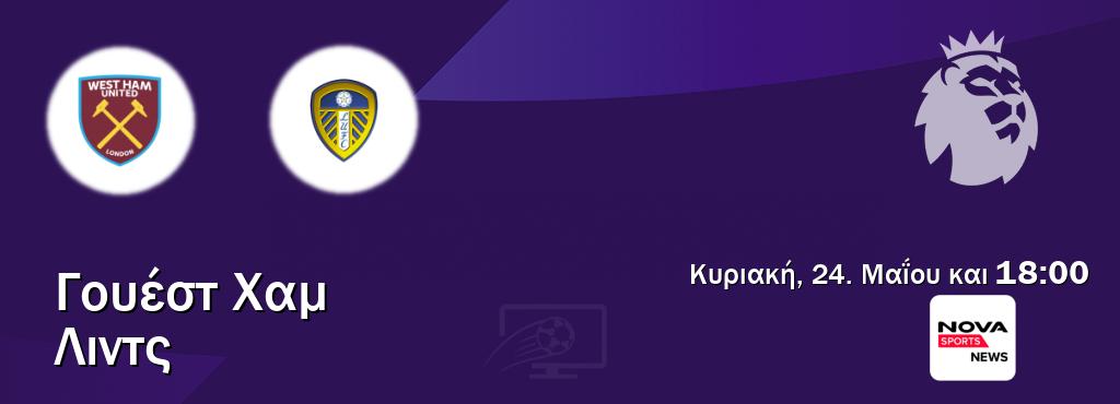 Παρακολουθήστ ζωντανά Γουέστ Χαμ - Λιντς από το Nova Sports News (18:00). Παρακολουθήστ ζωντανά Γουέστ Χαμ - Λιντς από το Nova Sports News (18:00).